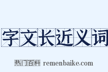 字文长近义词是什么意思的图片